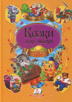 Бумажная книга «Казки для малят» - фото №1 - миниатюра