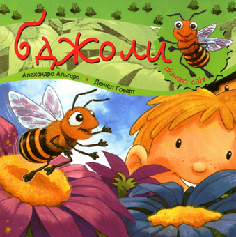Бумажная книга «Бджоли», автор Алехандро Альгара - фото №1 - миниатюра