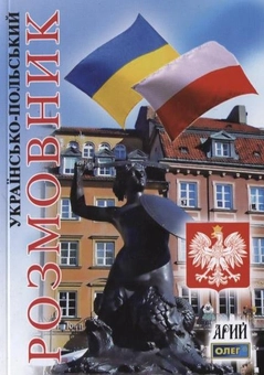 Бумажная книга «Українсько-польський розмовник», автор Олег Таланов - фото №2 - миниатюра