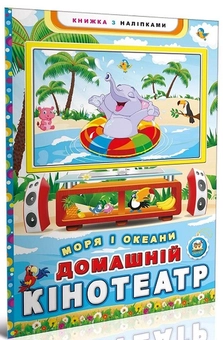 Бумажная книга «Моря і океани. Домашній кінотеатр», автор Юрий Мороз - фото №1 - миниатюра