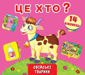 Паперова книга «Книжка з секретами. Це хто? Свійські тварини» - фото №1 - мініатюра