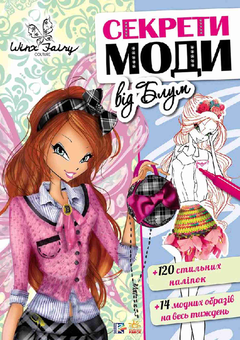 Бумажная книга «Секрети моди від Блум» - фото №1 - миниатюра