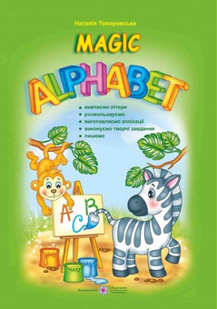 Бумажная книга «Magic Alphabet », автор Наталья Топоровская - фото №1 - миниатюра