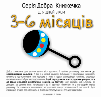 Бумажная книга «Добра книжечка для дітей віком  3-6 місяців», автор Агнешка Старок - фото №1 - миниатюра