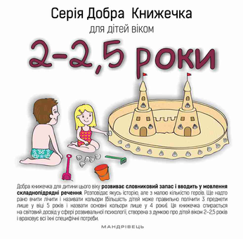 Паперова книга «Добра книжечка для дітей віком 2 - 2,5 роки», автор Агнешка Старок - фото №1 - мініатюра