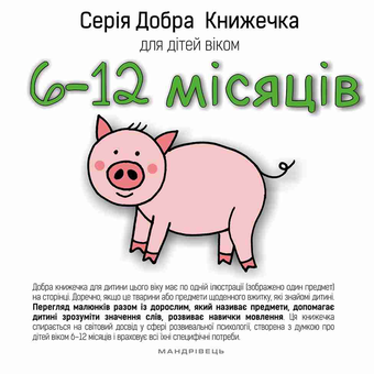Бумажная книга «Добра книжечка для дітей віком  6-12 місяців», автор Агнешка Старок - фото №1 - миниатюра