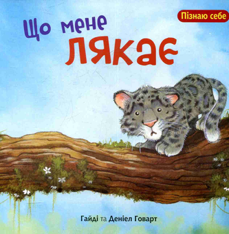 Паперова книга «Що мене лякає», автор Гайді Говарт - фото №1 - мініатюра