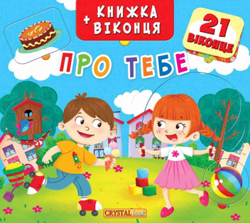 Паперова книга «Книжка + віконця. Про тебе» - фото №1 - мініатюра
