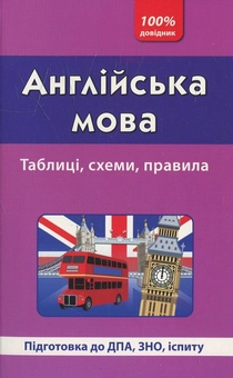 Паперова книга «Англійська мова. Таблиці, схеми, правила», автор Яна Довгополова - фото №1 - мініатюра