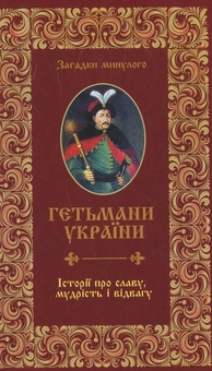 Паперова книга «Гетьмани України. Історії про славу, мудрість і відвагу», автор Анна Градова - фото №1 - мініатюра
