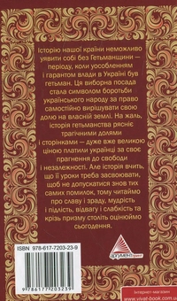 Паперова книга «Гетьмани України. Історії про славу, мудрість і відвагу», автор Анна Градова - фото №3 - мініатюра