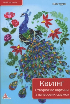Бумажная книга «Квілінг. Створюємо картини із паперових смужок», автор Юлия Чудина - фото №2 - миниатюра