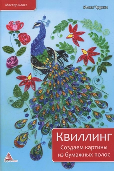 Паперова «Квиллинг. Создаем картины из бумажных полос», автора Юлія Чудіна– фото №1