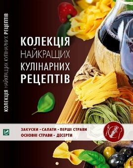 Бумажная книга «Колекція найкращих кулінарних рецептів», авторов Елена Альхабаш, Марина Манзюк - фото №2 - миниатюра