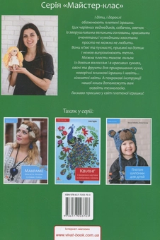 Бумажная книга «Кумедні іграшки. Плетемо гачком», автор Вера Войтенко - фото №3 - миниатюра