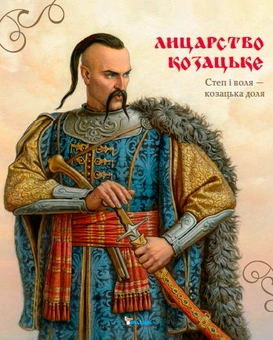 Бумажная книга «Лицарство козацьке» - фото №1 - миниатюра