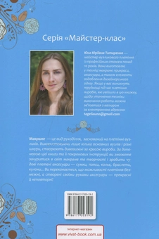 Бумажная книга «Макраме. Браслети. Кулони. Сережки. Пояси», автор Юна Титаренко - фото №3 - миниатюра
