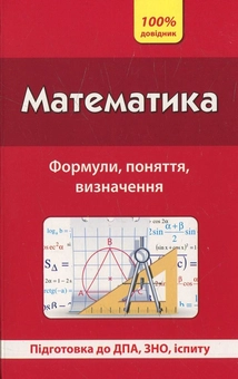 Паперова книга «Математика. Формули, поняття, визначення», автор Олександр Каплун - фото №1 - мініатюра
