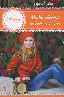Бумажная книга «Модні светри на будь-який смак», автор Ирина Цыбань - фото №1 - миниатюра