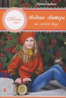 Паперова «Модные свитера на любой вкус», автора Ірина Цибань– фото №1