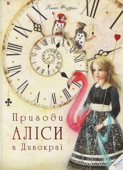 Бумажная книга «Пригоди Аліси в Дивокраї», автор Льюис Кэрролл - фото №2 - миниатюра