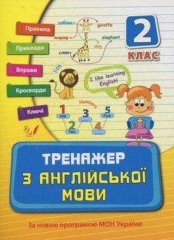 Бумажная книга «Тренажер з англійської мови. 2 клас», автор Наталья Вакуленко - фото №1 - миниатюра