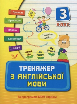 Бумажная книга «Тренажер з англійської мови. 3 клас», автор Наталья Вакуленко - фото №1 - миниатюра
