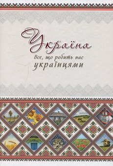 Паперова книга «Україна. Все, що робить нас українцями», автор Оксана Лаврик - фото №2 - мініатюра