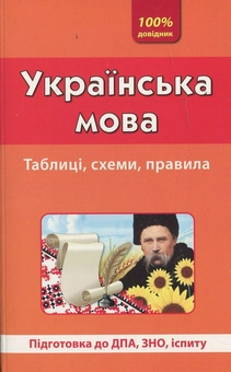 Бумажная книга «Українська мова. Таблиці, схеми, правила», автор Василий Терещенко - фото №2 - миниатюра