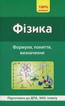 Паперова книга «Фізика. Формули, поняття, визначення», автор Наталія Столяревська - фото №2 - мініатюра