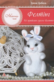 Бумажная книга «Фелтінг. Усі прийоми сухого валяння», автор Ирина Цыбань - фото №1 - миниатюра