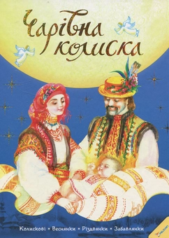 Бумажная книга «Чарівна колиска» - фото №2 - миниатюра