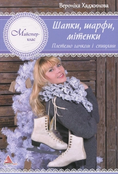 Бумажная книга «Шапки, шарфи, мітенки. В'яжемо гачком і спицями», автор Вероника Хаджинова - фото №2 - миниатюра