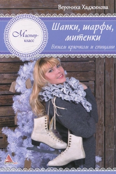 Паперова «Шапки, шарфы, митенки. Вяжем крючком и спицами», автора Вероніка Хаджинова– фото №1
