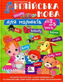 Бумажная книга «Англійська мова для малюків від 2 до 5 років», автор Юлия Свиченская - фото №2 - миниатюра