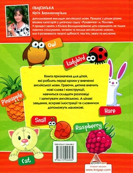 Бумажная книга «Англійська мова для малюків від 2 до 5 років», автор Юлия Свиченская - фото №3 - миниатюра