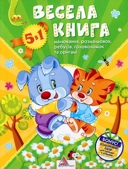 Бумажная книга «Весела книга малювання, розмальовок, ребусiв, головоломок та  оригамi», автор Екатерина Федорова - фото №1 - миниатюра