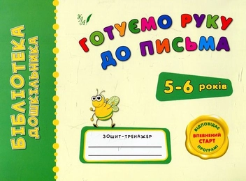 Бумажная книга «Готуємо руку до письма», автор Наталья Леонова - фото №1 - миниатюра
