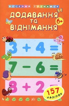 Бумажная книга «Додавання та віднімання» - фото №1 - миниатюра