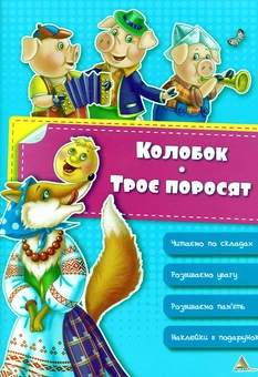 Паперова книга «Колобок. Троє поросят», автор Ірина Тумко - фото №1 - мініатюра
