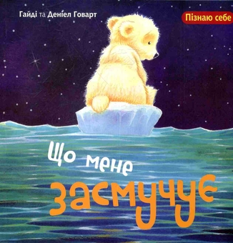 Бумажная книга «Пізнаю себе (комплект із 4 книг)», автор Хайди Ховарт - фото №2 - миниатюра