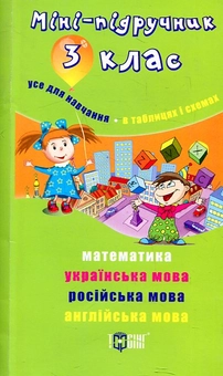 Бумажная книга «Міні-підручник. 3 клас» - фото №2 - миниатюра