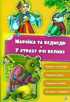 Паперова книга «Марійка та ведмідь. У страху очі великі», автор Ірина Тумко - фото №2 - мініатюра