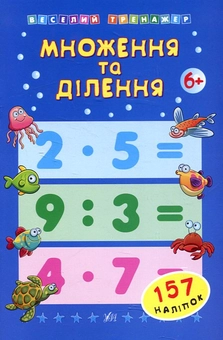 Бумажная книга «Множення та ділення» - фото №2 - миниатюра