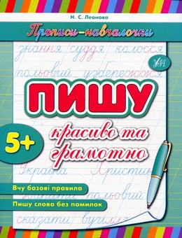 Бумажная книга «Пишу красиво та грамотно», автор Наталья Леонова - фото №2 - миниатюра