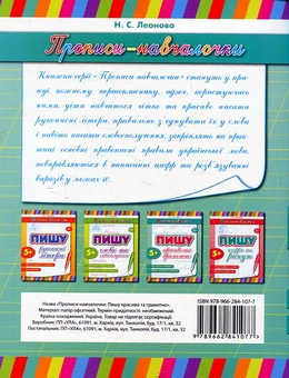 Бумажная книга «Пишу красиво та грамотно», автор Наталья Леонова - фото №3 - миниатюра