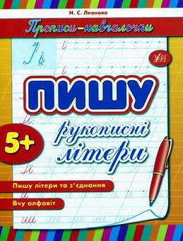 Бумажная книга «Пишу рукописні літери», автор Наталья Леонова - фото №2 - миниатюра