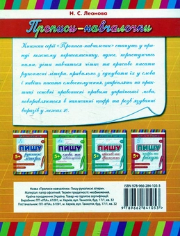 Бумажная книга «Пишу рукописні літери», автор Наталья Леонова - фото №3 - миниатюра