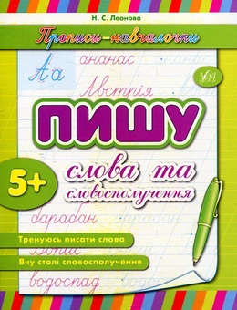 Паперова книга «Пишу слова та словосполучення», автор Наталія Леонова - фото №1 - мініатюра