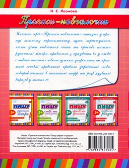 Бумажная книга «Пишу цифри та рахую», автор Наталья Леонова - фото №3 - миниатюра